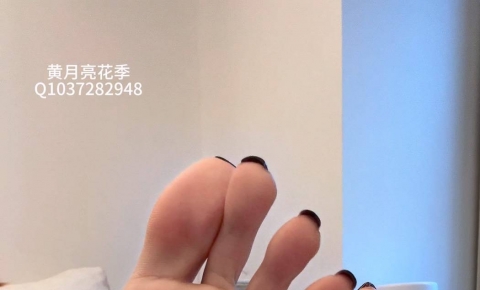 黄月亮花季定制趴着和交叉腿