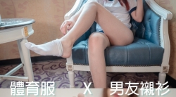 【Limerence】小杏-體育服x男友襯衫2合1 含高清影片 411P + 5mins